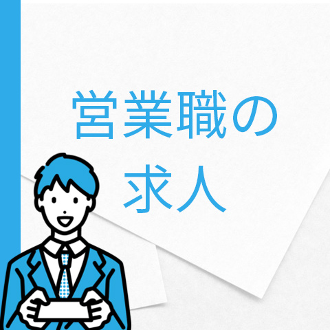 商社の法人営業