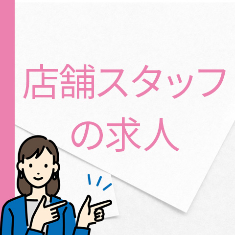 スーパーの店舗運営スタッフ