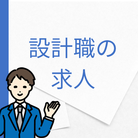 産業機器の設計職